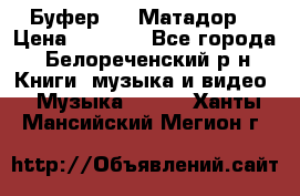 Буфер DLS Матадор  › Цена ­ 1 800 - Все города, Белореченский р-н Книги, музыка и видео » Музыка, CD   . Ханты-Мансийский,Мегион г.